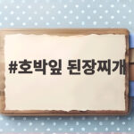 여름 입맛 살리는 호박잎 된장찌개 비법 호박잎 된장찌개