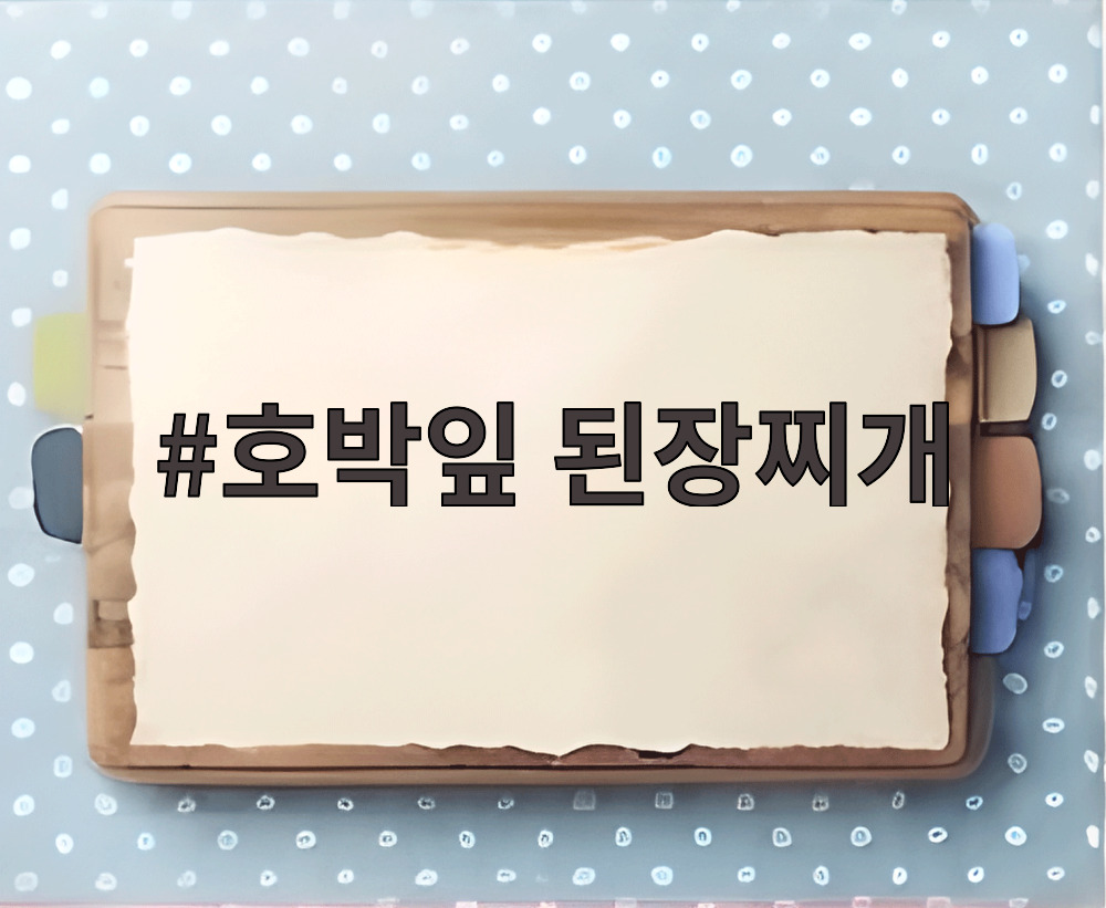 호박잎 된장찌개