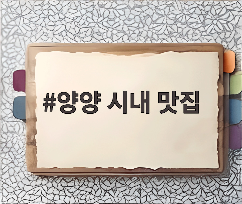 양양 시내 맛집