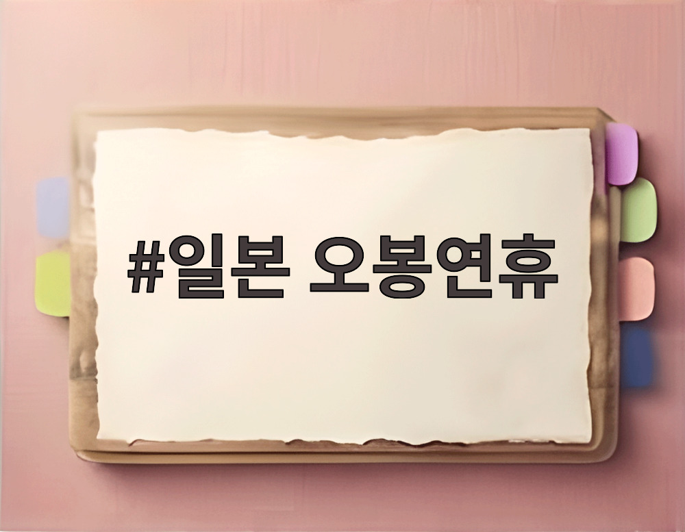 일본 오봉연휴