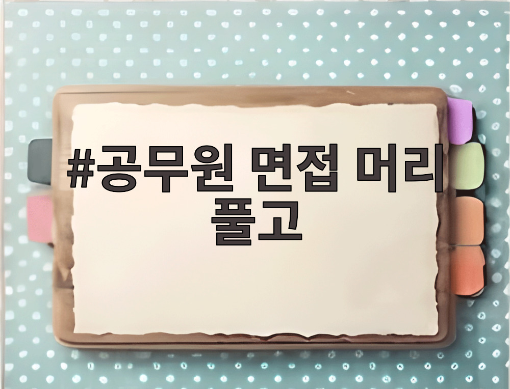 공무원 면접 머리 풀고