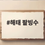 해태 팥빙수 찐절미 먹어본 후기 해태 팥빙수