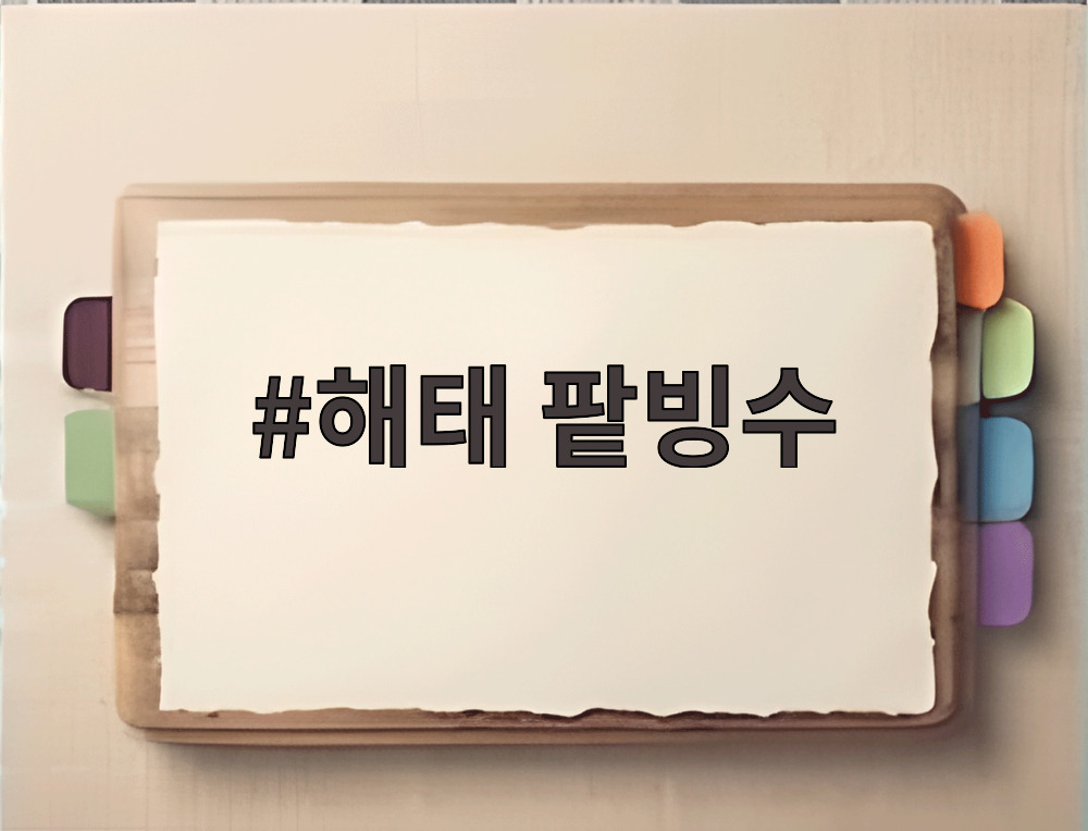 해태 팥빙수 찐절미 컵 제품 사진