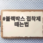 블랙박스 접착제 때는법