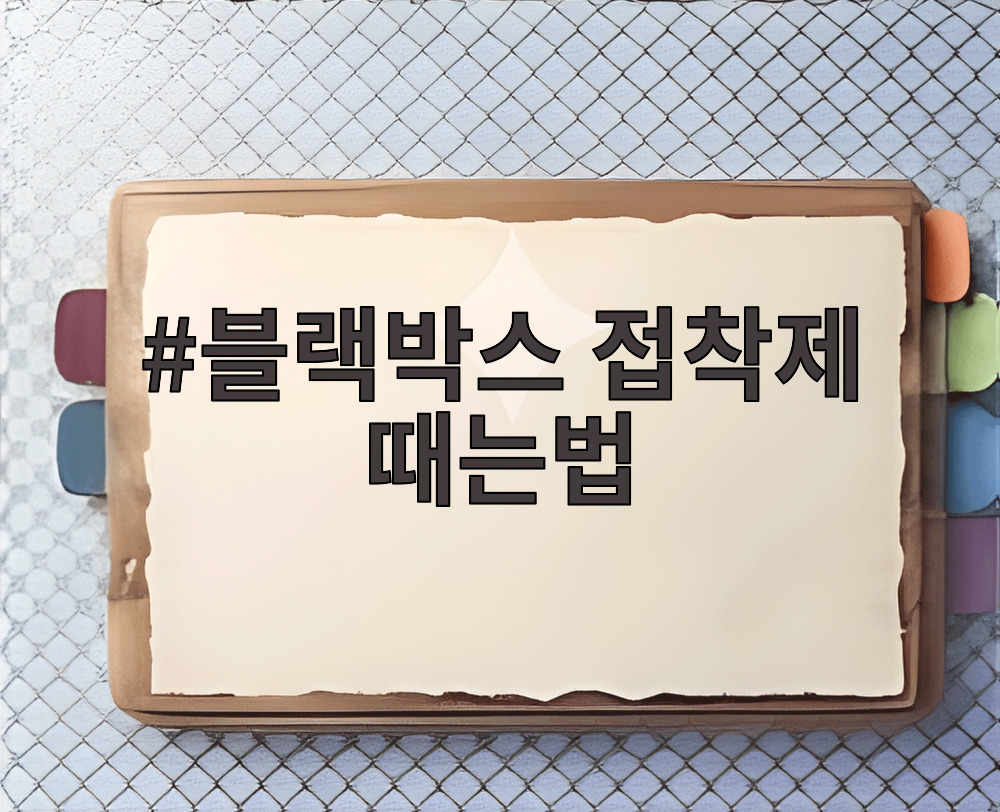 블랙박스 접착제 때는법
