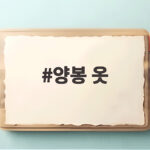 양봉 옷 안전하게 고르는 법 통기성과 경험담 양봉 옷