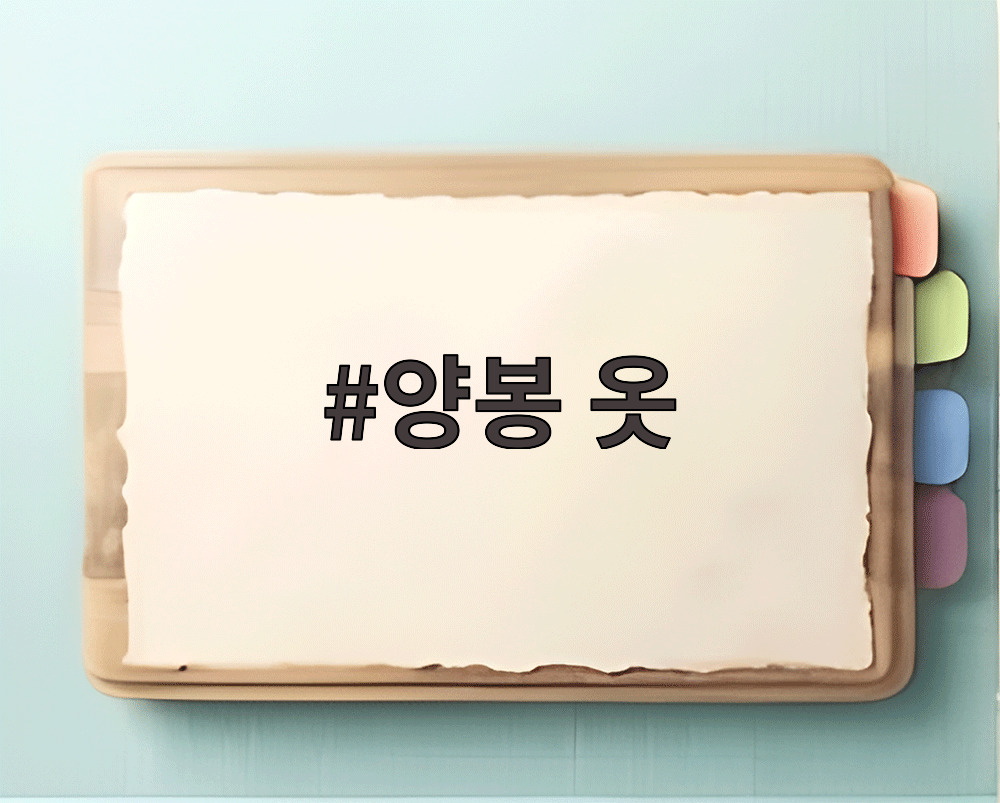 양봉 옷