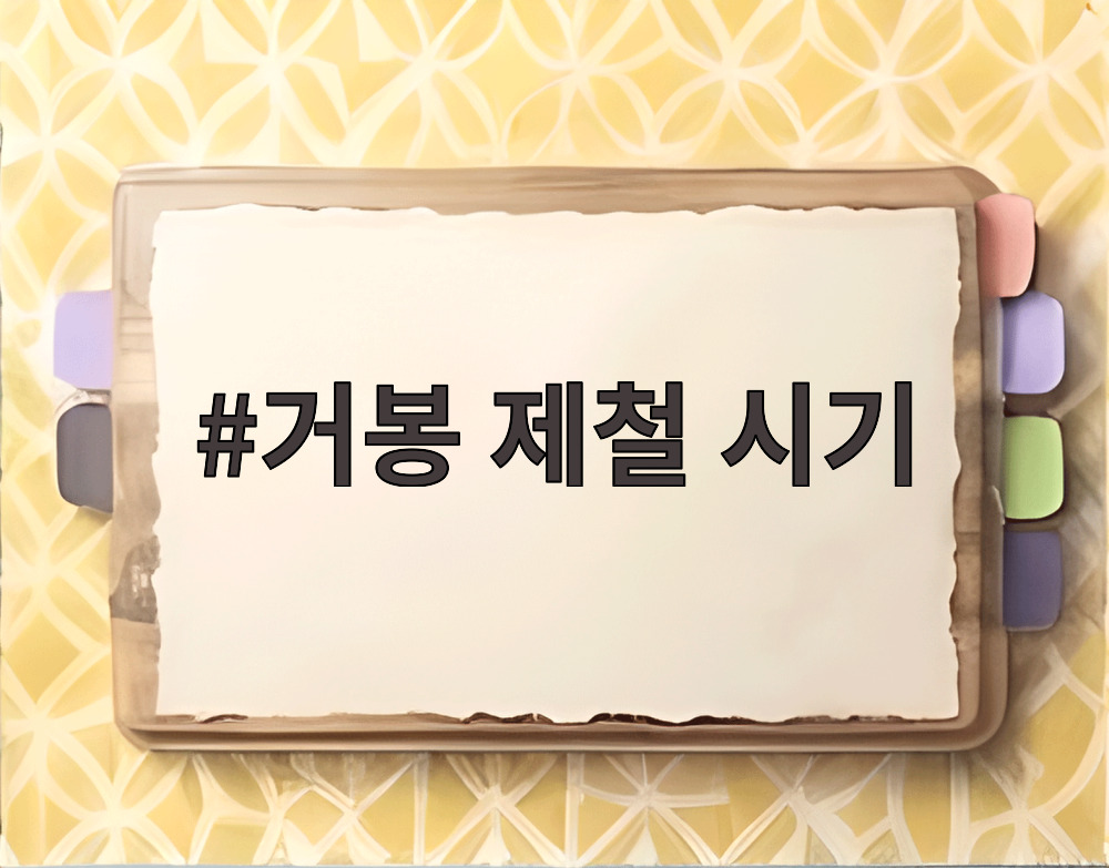 거봉 제철 시기