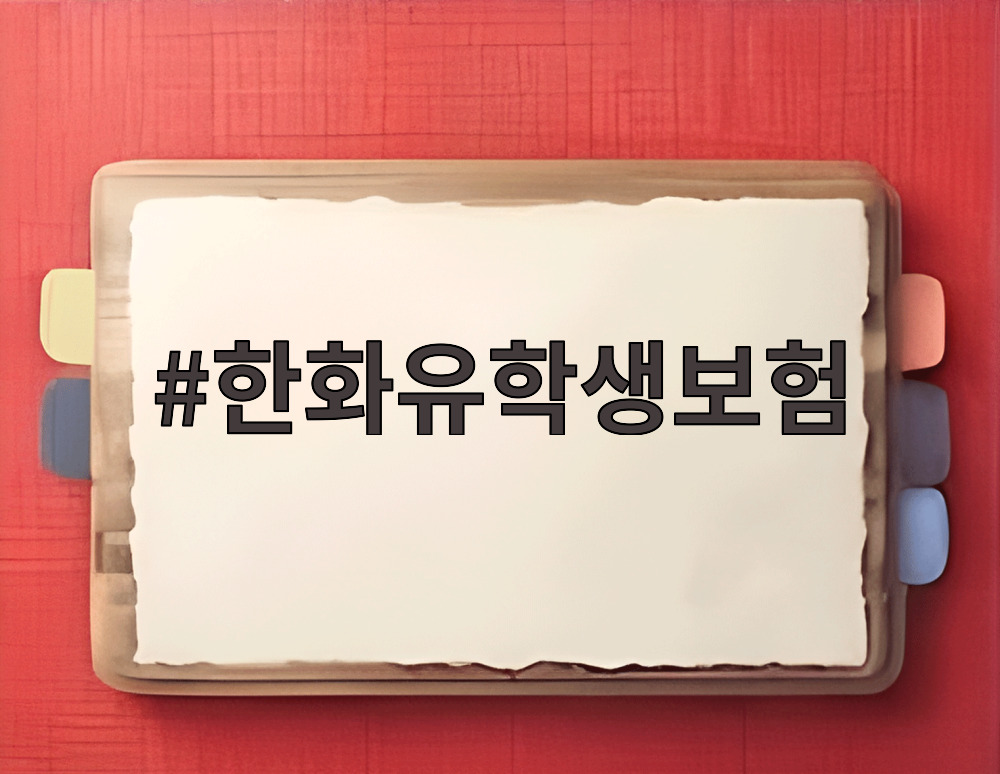 한화유학생보험 청구 서류를 준비하는 모습
