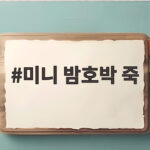 미니 밤호박 죽