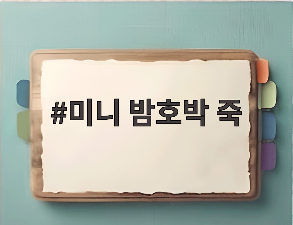 미니 밤호박 죽
