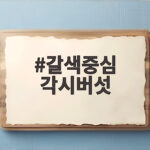 갈색중심각시버섯 원인과 해결법 갈색중심 각시버섯