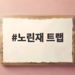 노린재 트랩