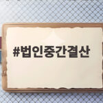 법인중간결산 8월 31일 신고하세요 법인중간결산