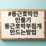 둥근호박전 만들기 둥근호박부침개 만드는방법