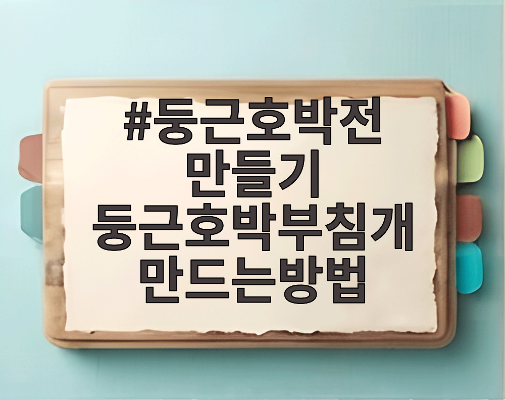 둥근호박전 만들기 둥근호박부침개 만드는방법