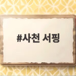 사천 서핑 처음이라면 이렇게 시작하세요 사천 서핑