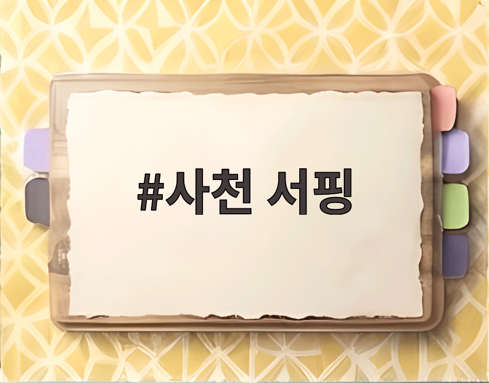 사천 서핑