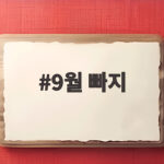 9월 빠지 물놀이 준비물과 즐기는 팁 9월 빠지