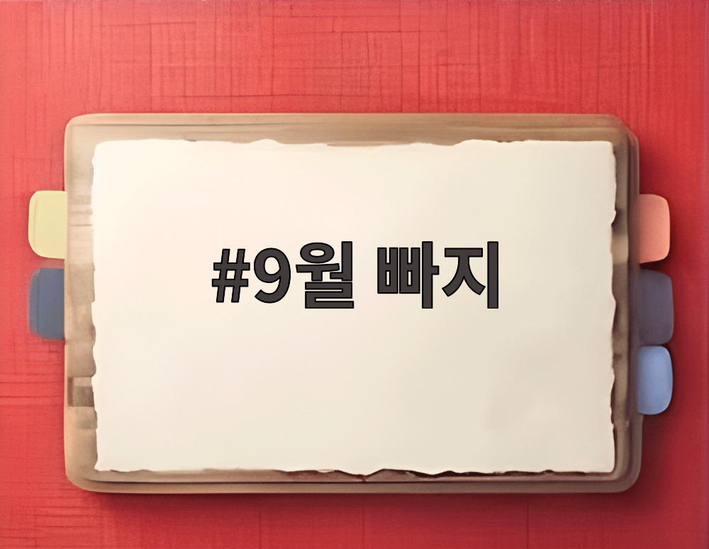 9월 빠지