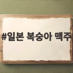 일본 복숭아 맥주 기린 효케츠 모모 후기 일본 복숭아 맥주