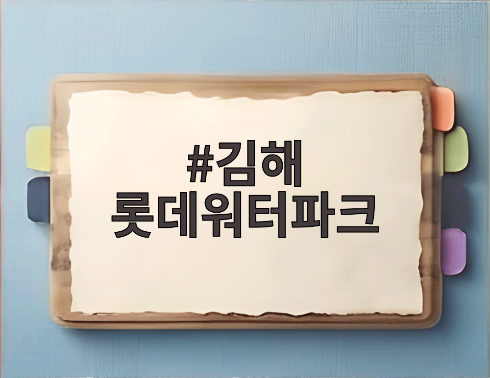 김해 롯데워터파크