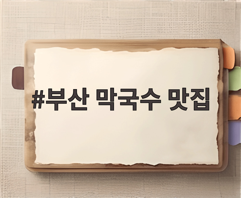 부산 막국수 맛집