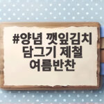 제철 여름반찬 양념 깻잎김치 담그기 양념 깻잎김치 담그기 제철 여름반찬