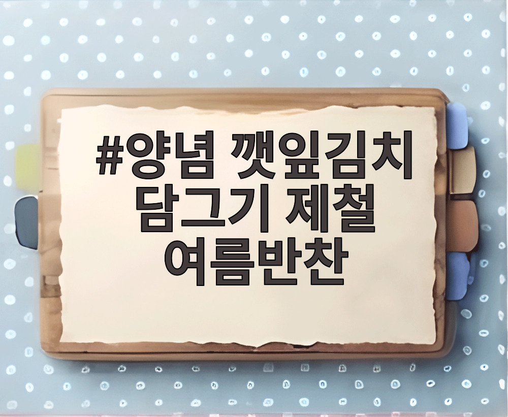 양념 깻잎김치 담그기 제철 여름반찬