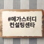 메가스터디 컨설팅센타 입시 전략 분석 메가스터디 컨설팅센타