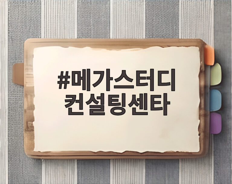 메가스터디 컨설팅센타