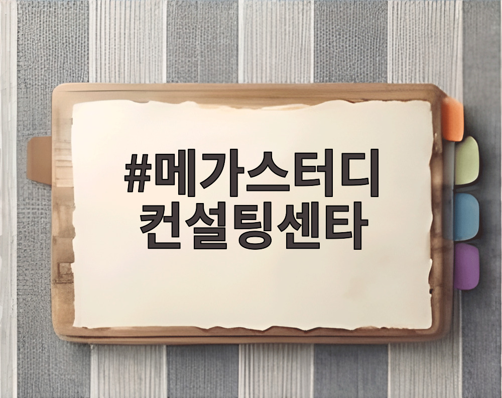 메가스터디 컨설팅센타