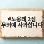 노웅래 2심 무죄에 사과합니다