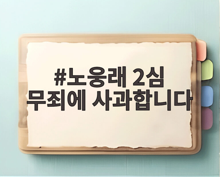 노웅래 2심 무죄에 사과합니다
