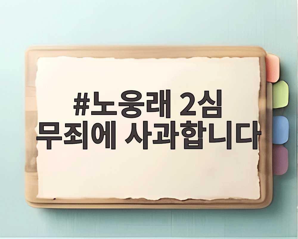 노웅래 2심 무죄에 사과합니다