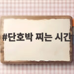 단호박 찌는 시간