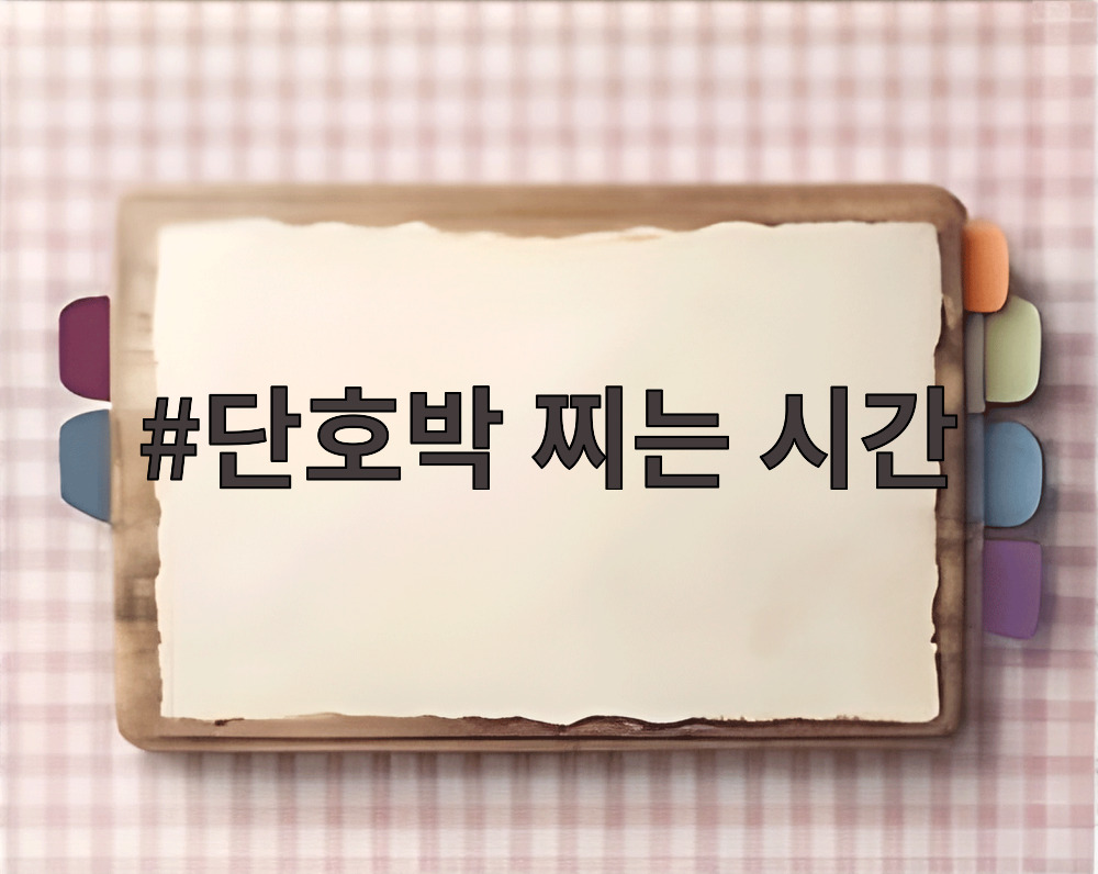 단호박 찌는 시간