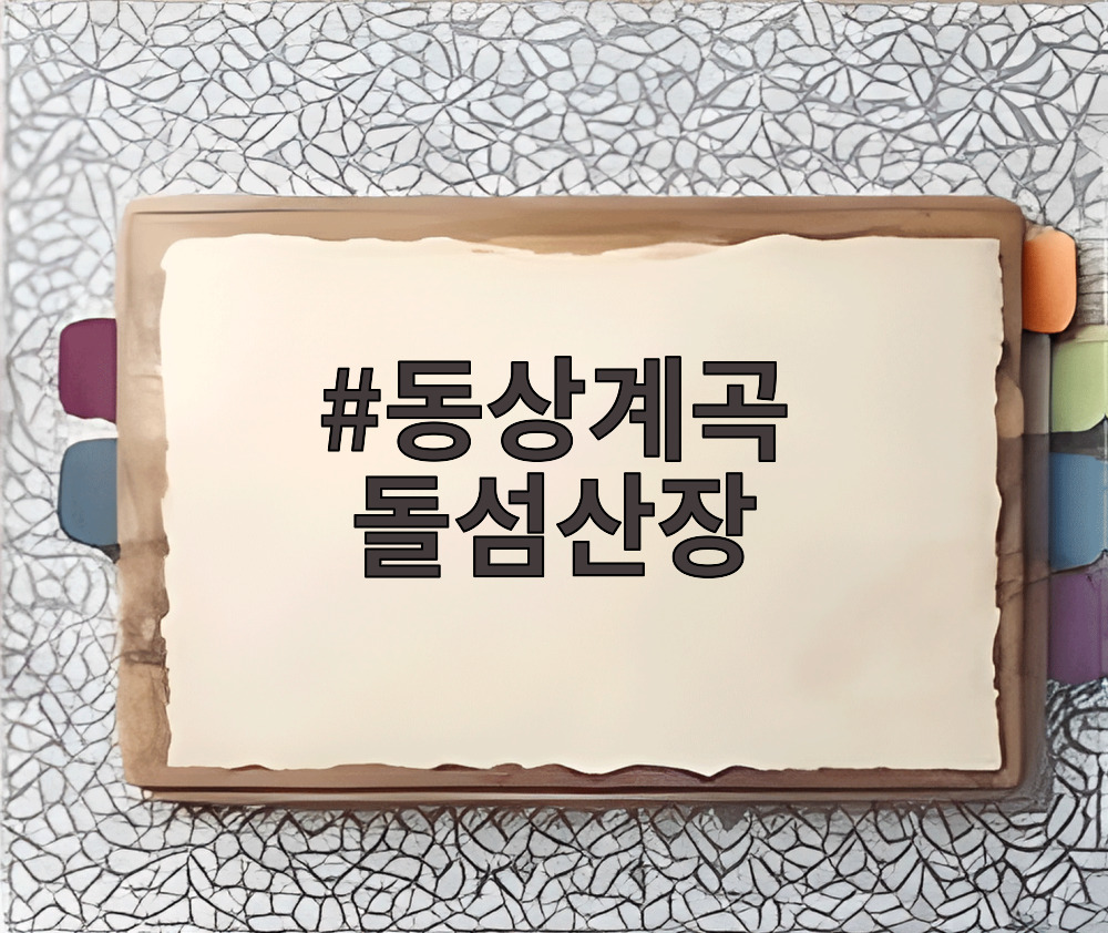 동상계곡 돌섬산장