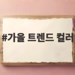 가을 트렌드 컬러