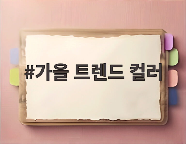가을 트렌드 컬러