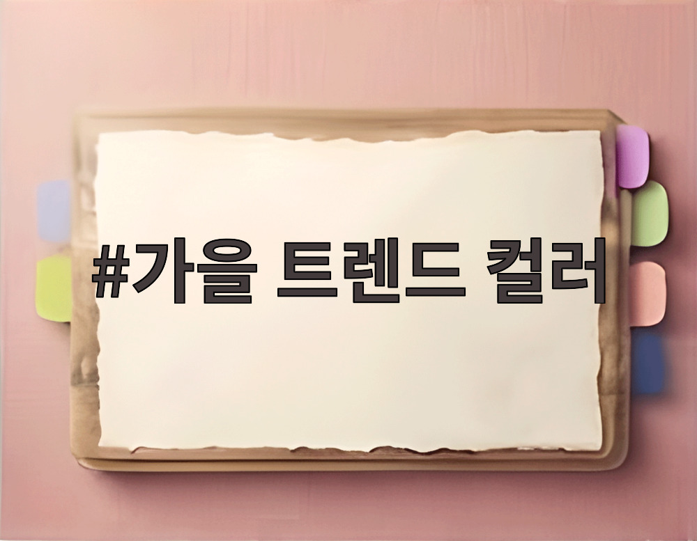 가을 트렌드 컬러