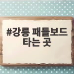 강릉 패들보드 타는 곳