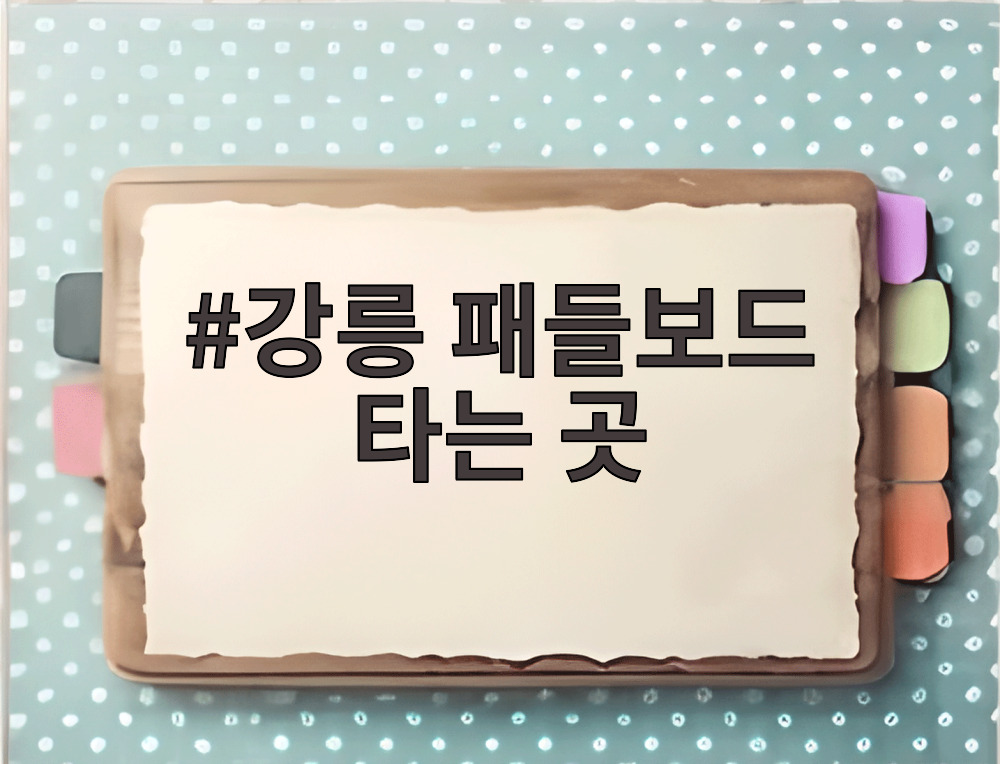 강릉 패들보드 타는 곳