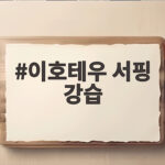 이호테우 서핑 강습