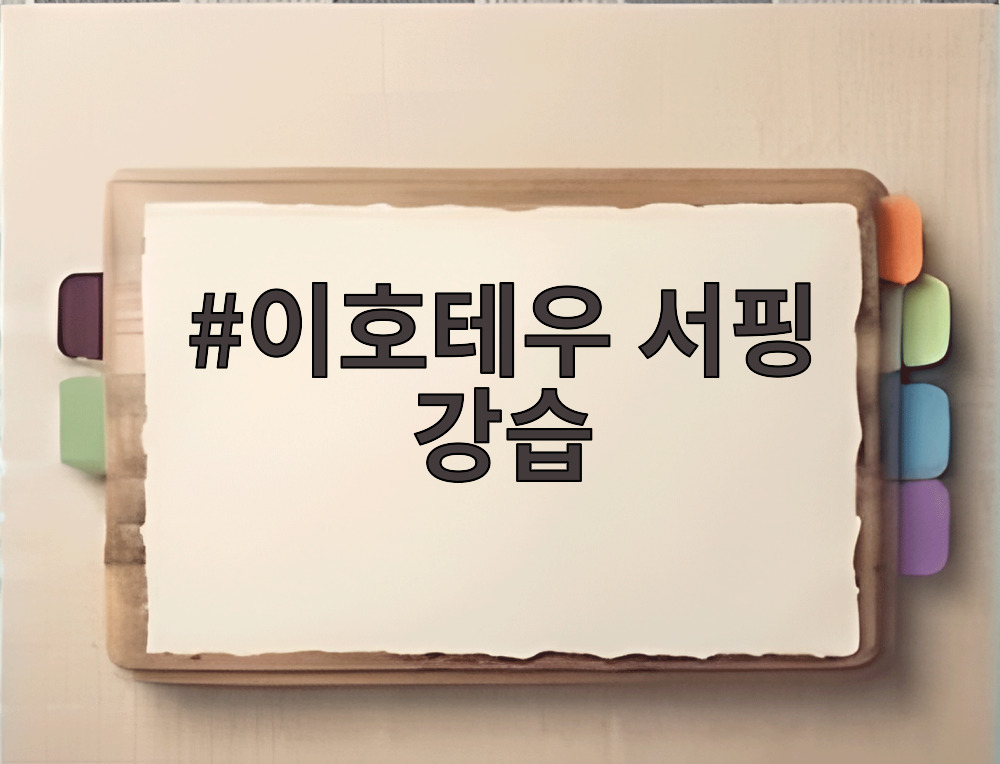 이호테우 서핑 강습