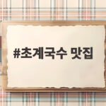 여름 더위 사라지는 초계국수 맛집 추천 초계국수 맛집