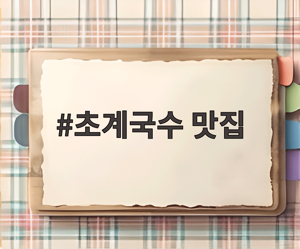 초계국수 맛집