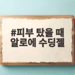 피부 탔을 때 알로에 수딩젤