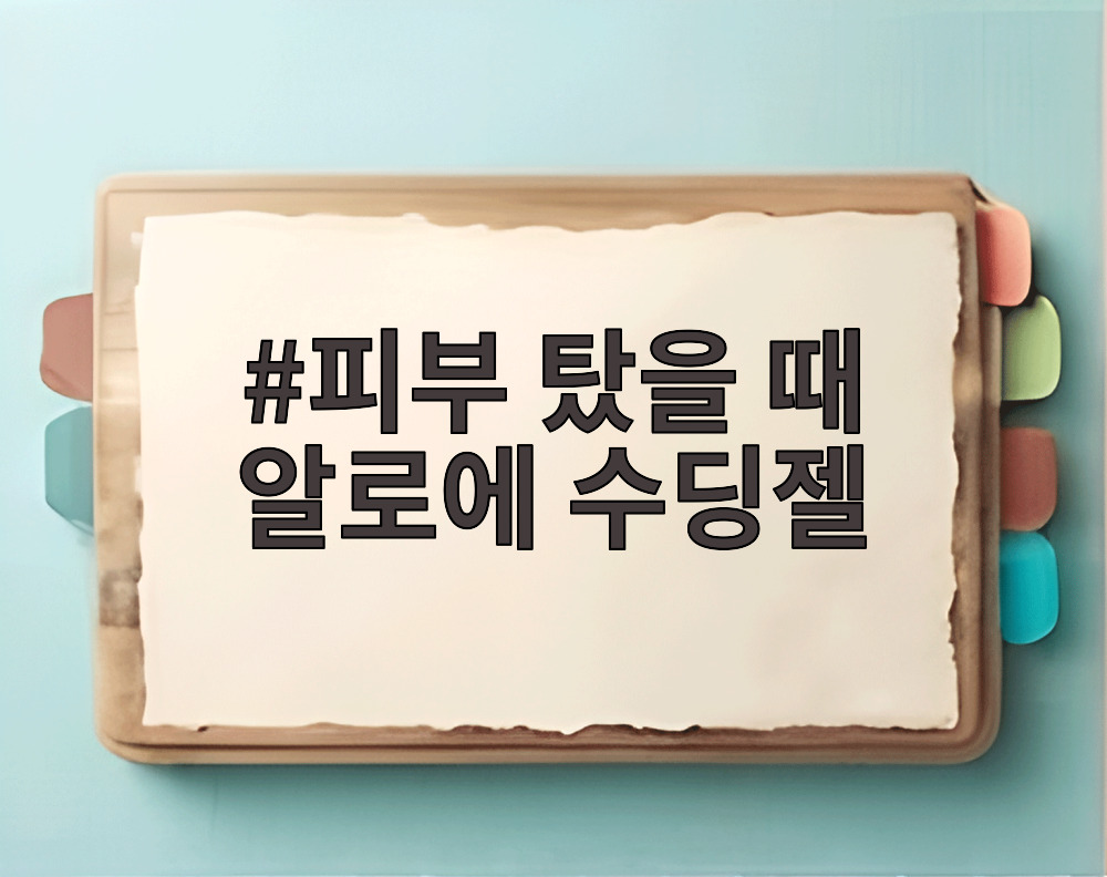 피부 탔을 때 알로에 수딩젤