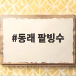 더운 여름 동래 팥빙수 맛집 두 곳의 솔직한 비교 동래 팥빙수